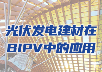 龍焱碲化鎘光伏發(fā)電建材在BIPV中的應(yīng)用