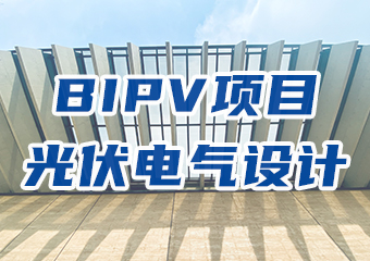 BIPV項目光伏電氣設(shè)計學習要點分析