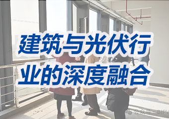 光電建筑：建筑與光伏行業(yè)的深度融合