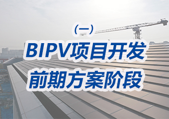 BIPV項目開發(fā)前期方案階段需要重點做哪些工作？