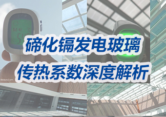 綠色建筑新寵：碲化鎘發(fā)電玻璃的傳熱系數(shù)深度解析