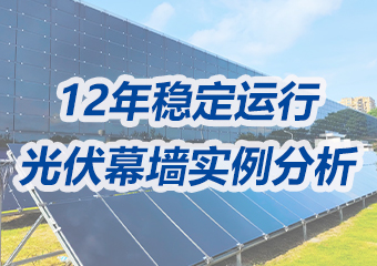 光伏幕墻實例分析：12年穩(wěn)定運行，美學、實用與經(jīng)濟并重