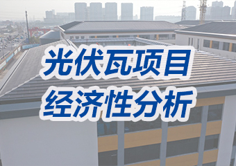 投資成本高、沒有經(jīng)濟性？光伏瓦項目經(jīng)濟性分析來了