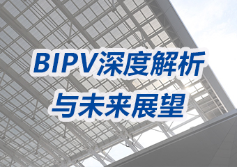 光伏建筑一體化(BIPV)：深度解析與未來展望